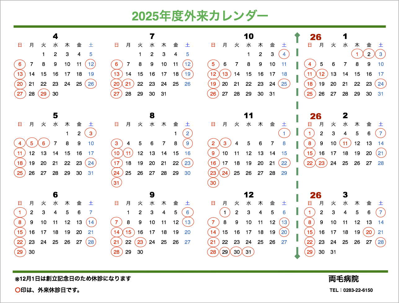 2025年度外来カレンダー
