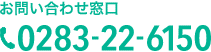 お問い合わせ窓口 TEL. 0283-22-6150