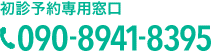 初診予約専用窓口 TEL. 090-8941-8395