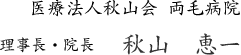 医療法人秋山会 両毛病院 理事長・院長 秋山恵一